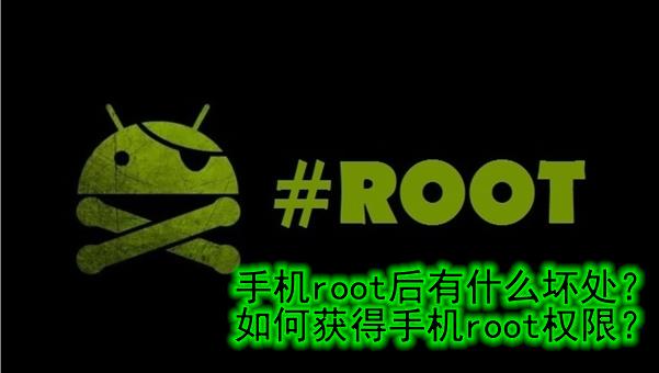怎么获取手机root权限管理（手机一键解除root的流程）