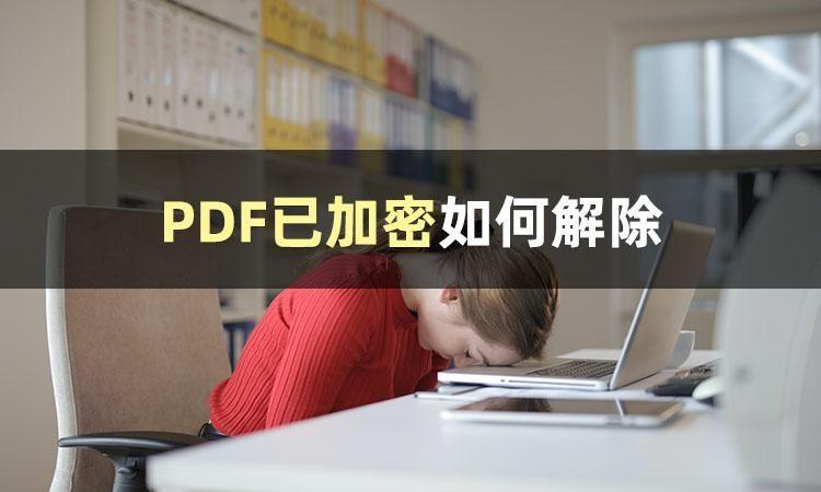 加密PDF文件如何解密编辑（pdf密码强制解除教学）